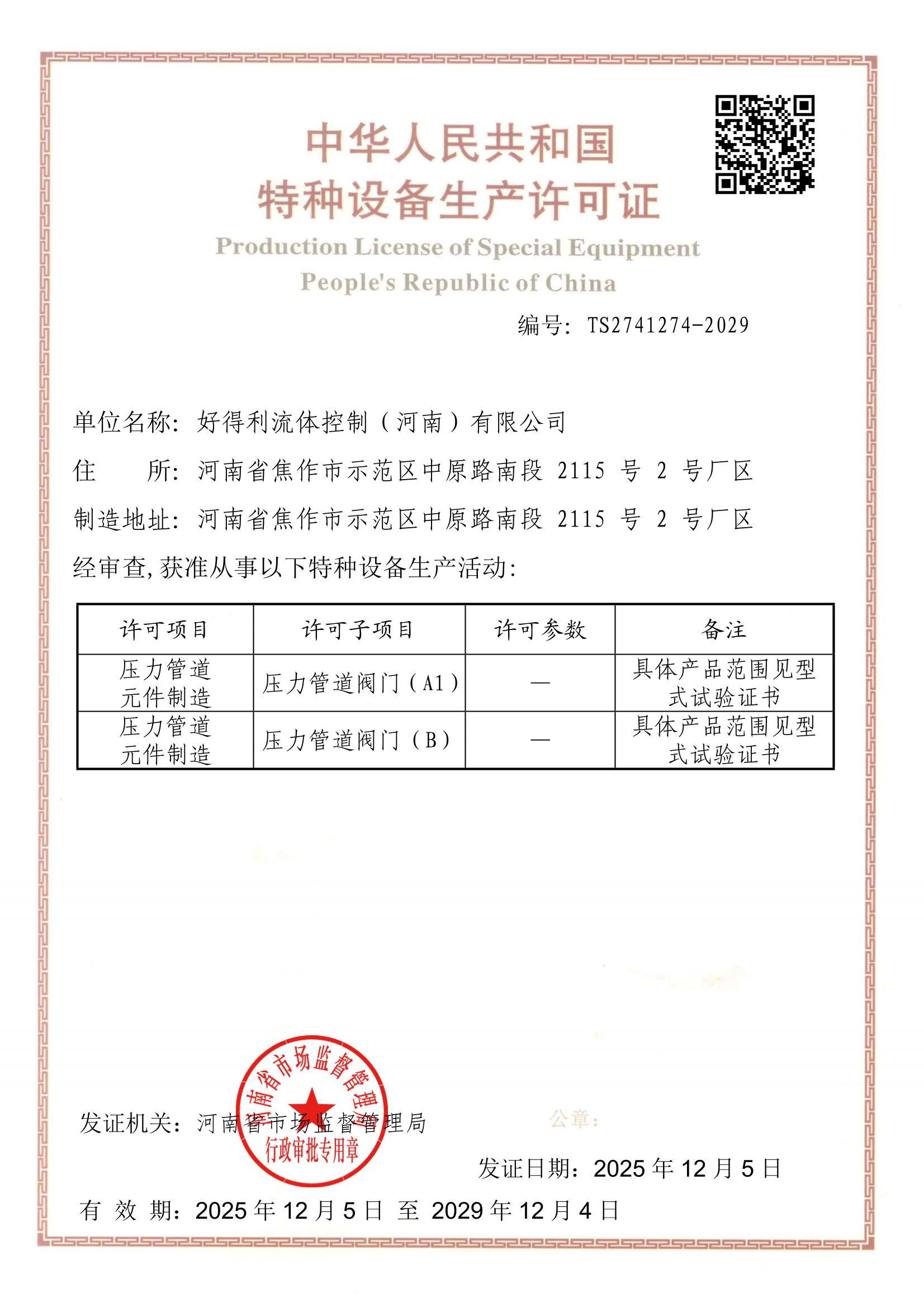 再獲權威認證，堅守***品質——熱烈祝賀好得利流體控制（河南）有限公司成功續取TSA1證書